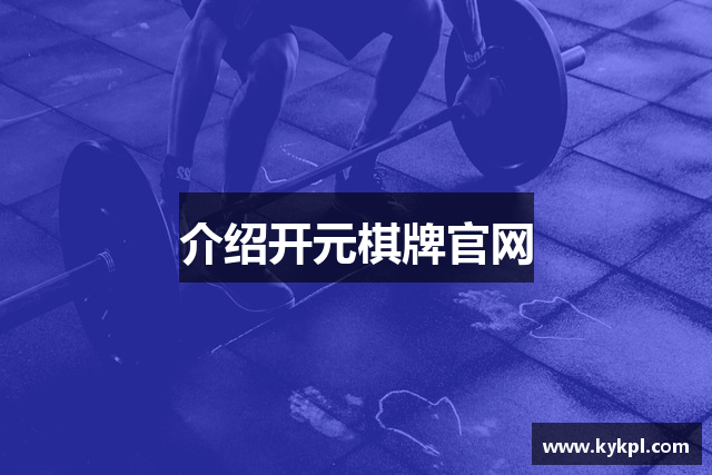 介绍开元棋牌官网